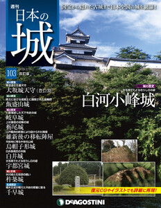 日本の城 改訂版 第103号 電子書籍版