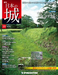 日本の城 改訂版 第109号 電子書籍版