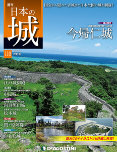 日本の城 改訂版 第110号 電子書籍版