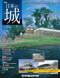 日本の城 改訂版 第119号 電子書籍版