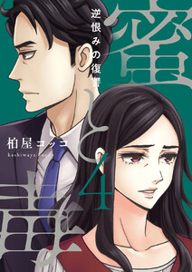 蜜と毒~逆恨みの復讐【電子特装版】 (4) 電子書籍版