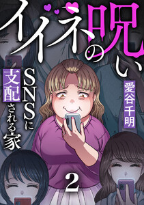 イイネの呪い~SNSに支配される家 (2) 電子書籍版