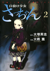 口裂け少女さっちゃん(2) 電子書籍版