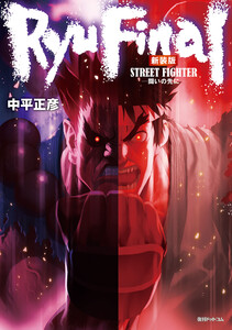 ストリートファイター RYU FINAL -闘いの先に- 新装版 電子書籍版