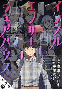インフルエンサーシェアハウス 分冊版 : 2 電子書籍版