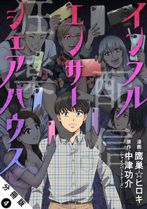 インフルエンサーシェアハウス 分冊版 : 4 電子書籍版