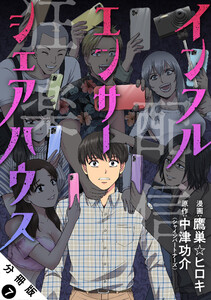 インフルエンサーシェアハウス 分冊版 : 7 電子書籍版