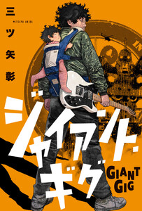 ジャイアント・ギグ 分冊版 : 12 電子書籍版