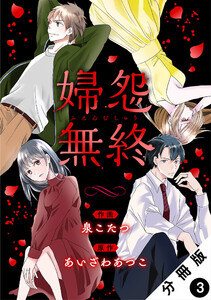 婦怨無終(ふえんむしゅう) 分冊版 : 3 電子書籍版