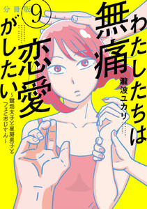わたしたちは無痛恋愛がしたい ~鍵垢女子と星屑男子とフェミおじさん~ 分冊版 (9) 電子書籍版