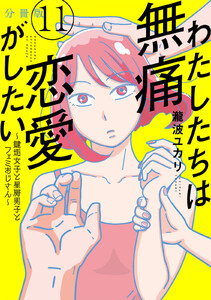 わたしたちは無痛恋愛がしたい ~鍵垢女子と星屑男子とフェミおじさん~ 分冊版 (11) 電子書籍版