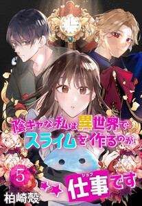 陰キャな私は異世界でスライムを作るのが仕事です【タテヨミ】　5話