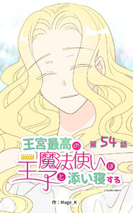 王宮最高の魔法使いは王子と添い寝する【タテヨミ】　54話