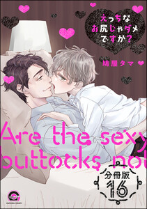 えっちなお尻じゃダメですか?(分冊版) 【第16話】 電子書籍版