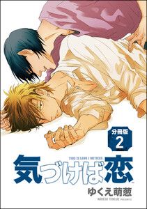気づけば恋(分冊版) 【第2話】 電子書籍版