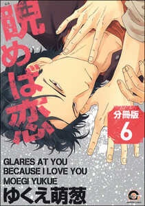睨めば恋(分冊版) 【第6話】 電子書籍版