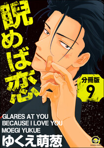 睨めば恋(分冊版) 【第9話】 電子書籍版