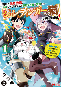 俺だけ選び放題、S級レアアイテムも壊れスキルも覚醒した【シュレディンガーの猫】で思うがまま!~冒険者の俺はレベルも金も稼いで幸せなので、追放してきた連中も自力で頑張ってくれ~(コミック) 分冊版 : 2 電子書籍版