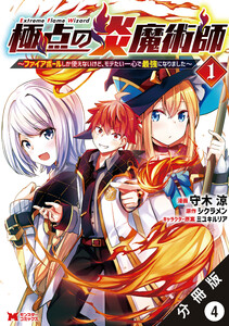 極点の炎魔術師 ～ファイアボールしか使えないけど、モテたい一心で最強になりました～(コミック) 分冊版 : 4 電子書籍版