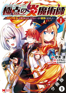 極点の炎魔術師 ～ファイアボールしか使えないけど、モテたい一心で最強になりました～(コミック) 分冊版 : 9 電子書籍版