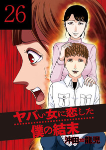 ヤバい女に恋した僕の結末 26巻 電子書籍版