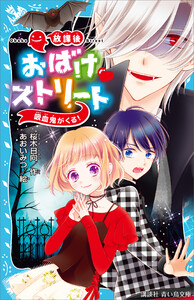 放課後おばけ ストリート 吸血鬼がくる! 電子書籍版