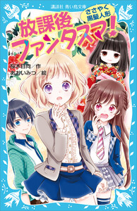 放課後ファンタスマ! ささやく黒髪人形 電子書籍版