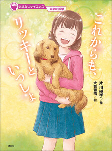 おはなしサイエンス 未来の医学 これからも、リッキーといっしょ 電子書籍版