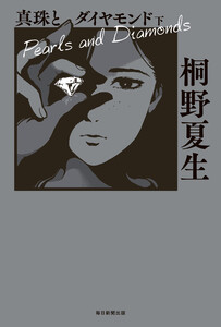 真珠とダイヤモンド 下 電子書籍版