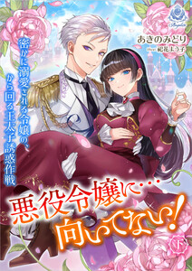 悪役令嬢に…向いてない! 密かに溺愛される令嬢の、から回る王太子誘惑作戦(下) 電子書籍版