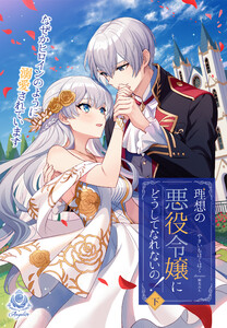 理想の悪役令嬢にどうしてなれないの!～なぜかヒロインのように溺愛されています～(下) 電子書籍版