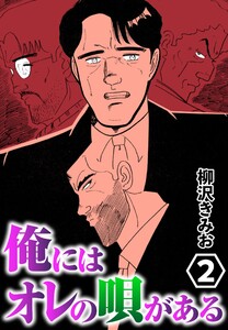 俺にはオレの唄がある2 電子書籍版