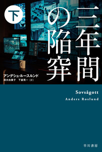 三年間の陥穽 下 電子書籍版