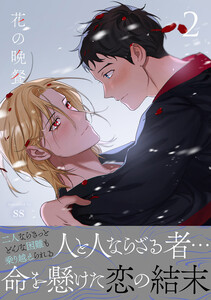 花の晩餐【電子単行本版/限定特典付き】 (2) 電子書籍版