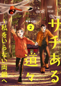 サチある道々~私をいらない両親へ【電子単行本版】 (2) 電子書籍版