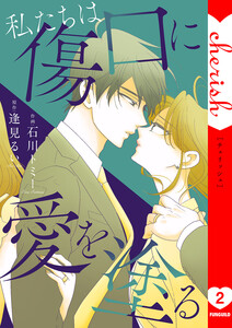 私たちは傷口に愛を塗る【電子単行本版】 (2) 電子書籍版