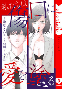 私たちは傷口に愛を塗る【電子単行本版】 (3) 電子書籍版