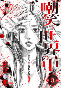 嘲笑う世界の中で 連載版 第3話 電子書籍版