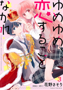 ゆめゆめ、恋することなかれ (3) 電子書籍版