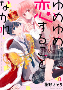 ゆめゆめ、恋することなかれ (4) 電子書籍版