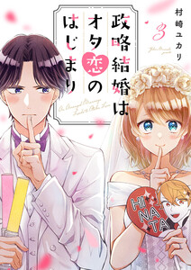 政略結婚はオタ恋のはじまり (3) 電子書籍版