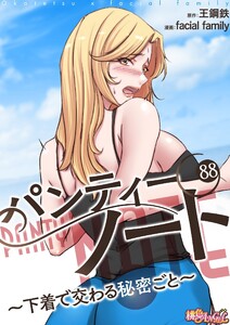 パンティーノート ～下着で交わる秘密ごと～(フルカラー) (88) 電子書籍版