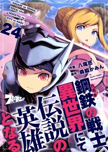 鋼鉄(ハガネ)の戦士、異世界にて伝説の英雄となる (24) 電子書籍版