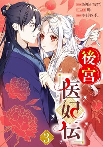 後宮医妃伝【分冊版】 (3) 電子書籍版