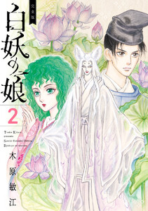 完全版 白妖の娘 (2) 電子書籍版