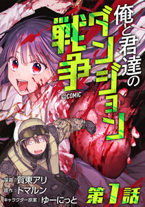 【単話版】俺と君達のダンジョン戦争@COMIC (1~5巻セット) 電子書籍版