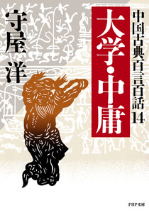 中国古典百言百話14 大学・中庸 電子書籍版