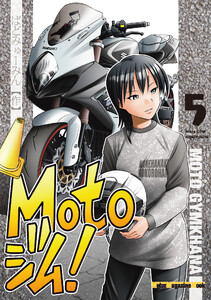 Motoジム! 5 電子書籍版