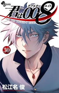君は008 (30) 電子書籍版