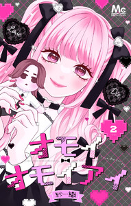 オモイオモイアイ～地雷女子とヤンデレ男子～ 分冊版 (2) 電子書籍版